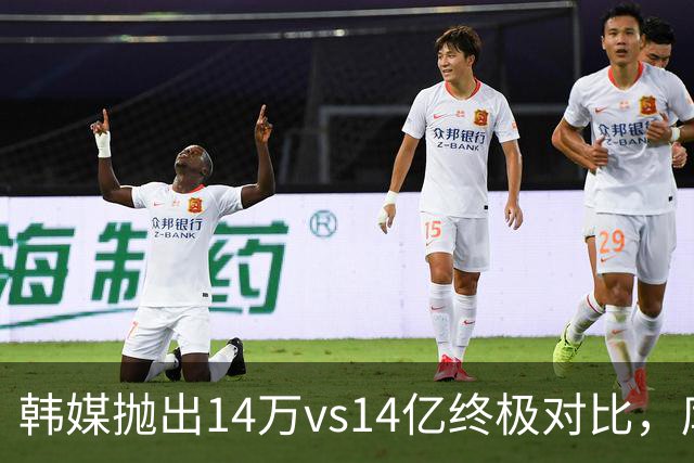 韩媒抛出14万vs14亿终极对比，库拉索世界杯拿分后国足被推上热搜